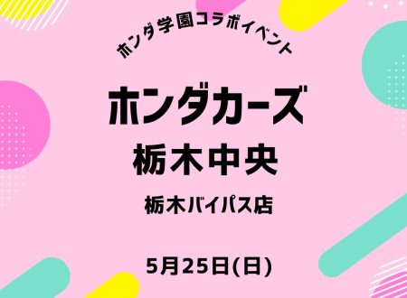 Honda Cars 栃木中央 × ホンダ学園 コラボイベント開催！