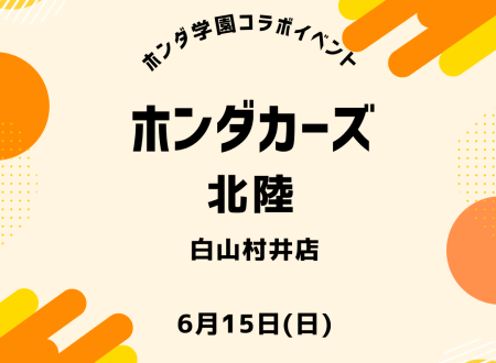 Honda Cars 北陸 × ホンダ学園　コラボイベント開催！