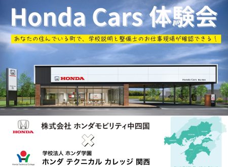 【あなたの住んでいる街へ】Honda Cars体験会(中四国エリア:6県)