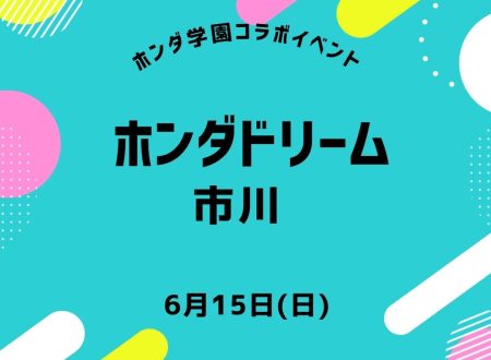 Honda Dream 市川  × ホンダ学園　コラボイベント開催！