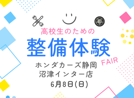ホンダカーズ静岡×ホンダ学園　コラボイベント