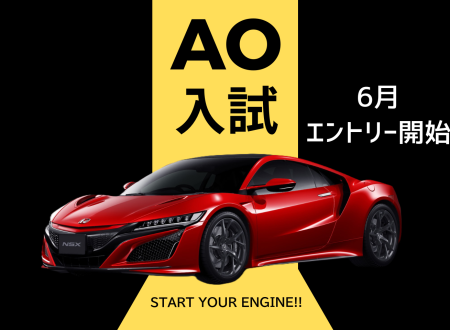 ６月スタート　AO入試にチャレンジ！