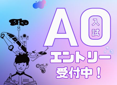 【エントリー受付中！（9月末まで）】いち早く決める！AO入試のエントリー開始！！（留学生は対象外）