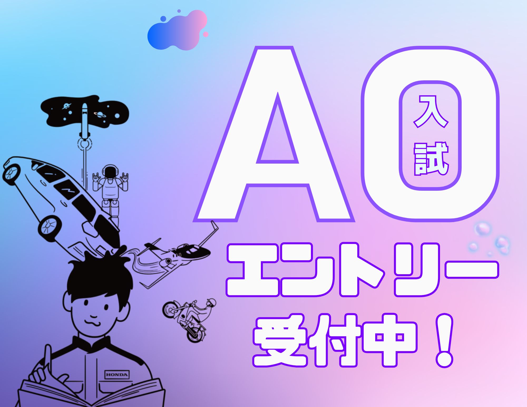 【エントリー受付中！（9月末まで）】いち早く決める！AO入試のエントリー開始！！（留学生は対象外）