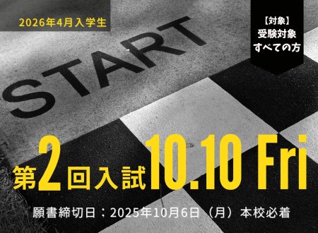 【高校生は今回から！】2026年4月入学生 『第２回入試（10月10日金曜日）』