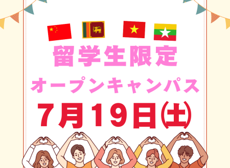 留学生限定！オープンキャンパス