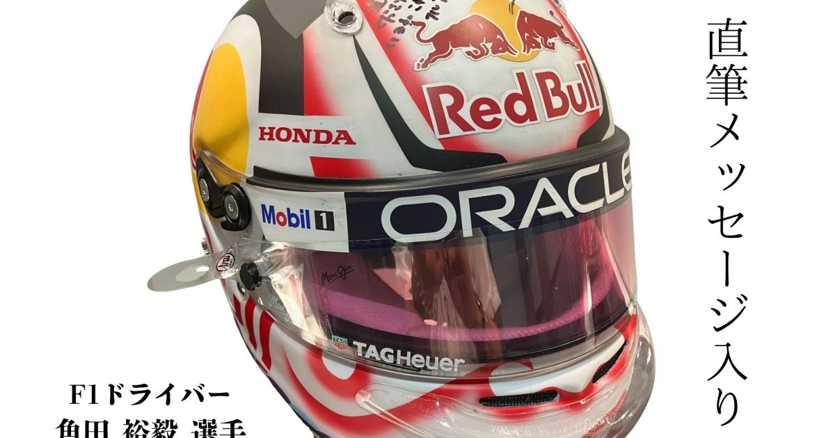 号外！】角田 裕毅選手がF1日本GP使用「ヘルメット」を特別展示