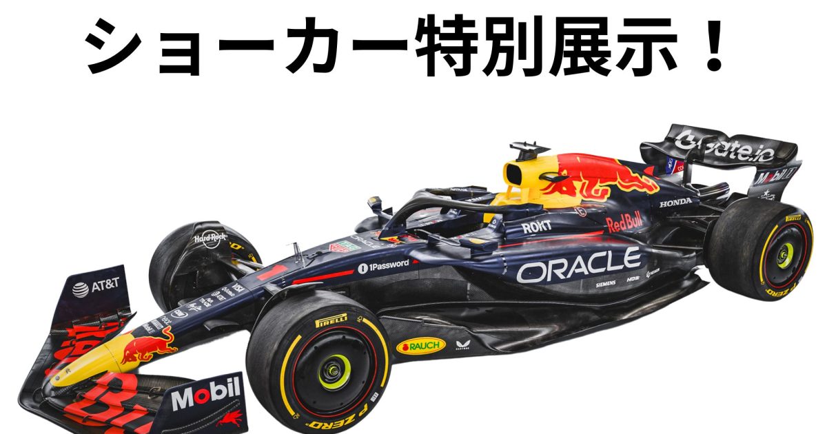 特別展示（夏の体験授業）！】オラクル・レッドブル・レーシング
