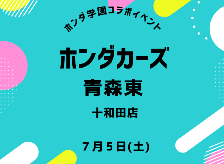 Honda Cars 青森東×ホンダ学園 コラボイベント開催！