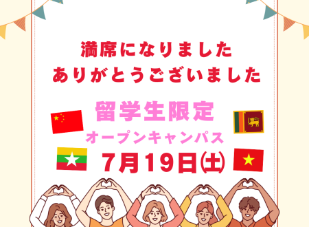 留学生限定！オープンキャンパス