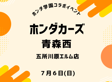 Honda Cars 青森西×ホンダ学園 コラボイベント開催！