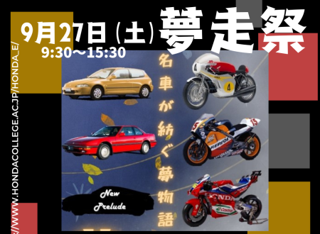 9月27日(土)夢走祭！！