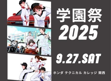 【学園祭2025】9月27日（土）に開催！