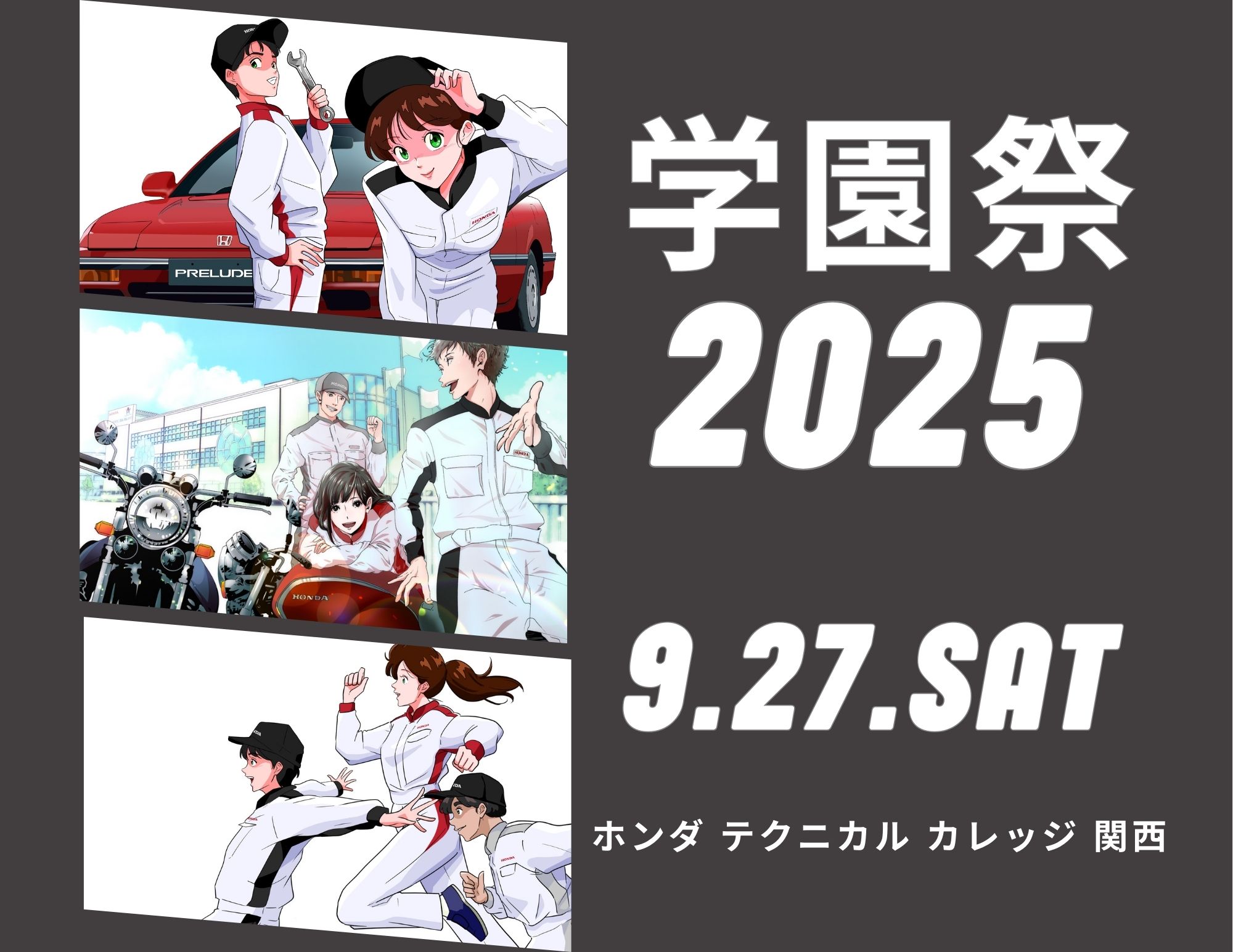 【学園祭2025】9月27日（土）に開催！