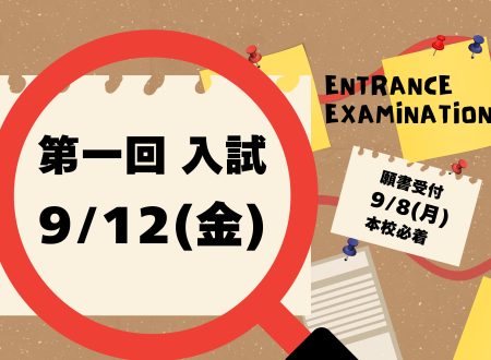 【まもなく】第1回入試　9月12日（金）