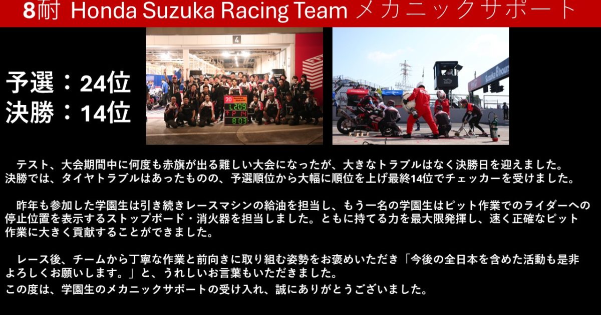 鈴鹿8耐 挑戦!】『Suzuka Racing Team』に学園生がメカニックサポート 鈴鹿8耐 挑戦!】『Suzuka Racing Team』に学園生がメカニックサポート