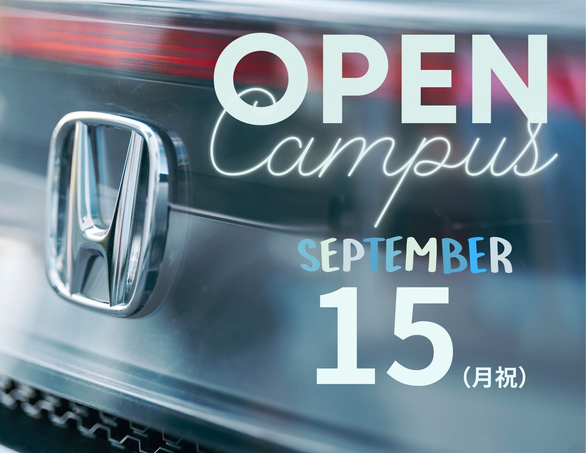 【進学先は比較！】OPEN CAMPUSは〝自分〟と〝保護者〟で 確かめる場！
