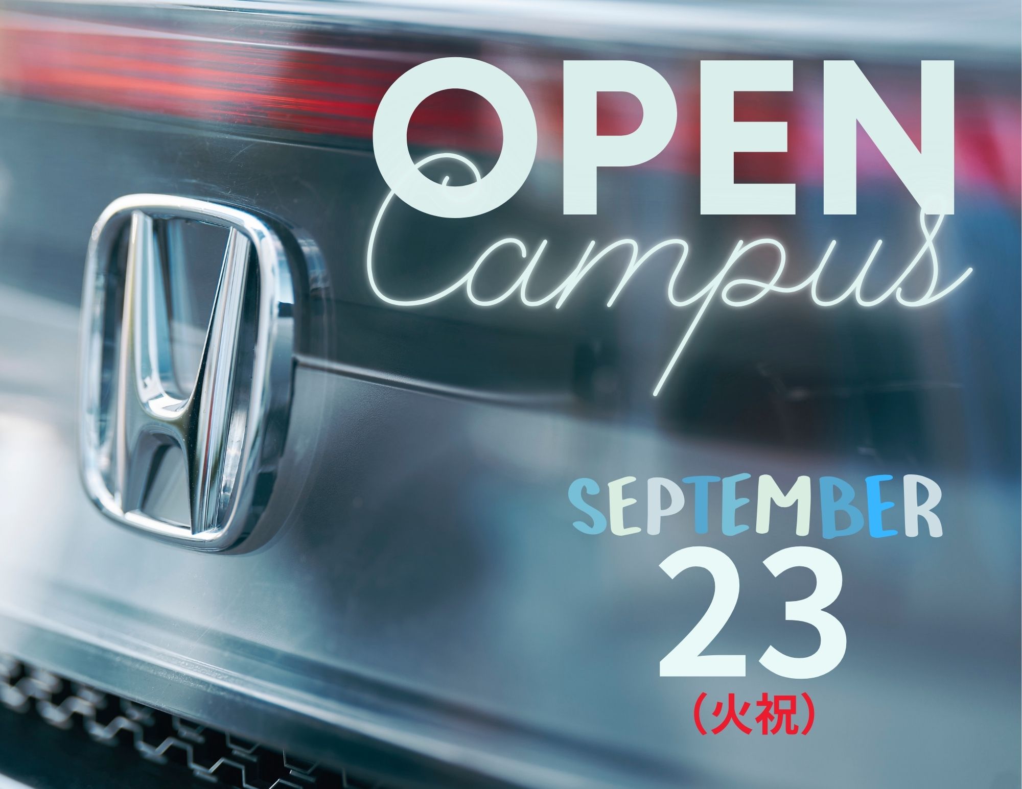 【進学先は比較！】OPEN CAMPUSは〝自分〟と〝保護者〟で 確かめる場！
