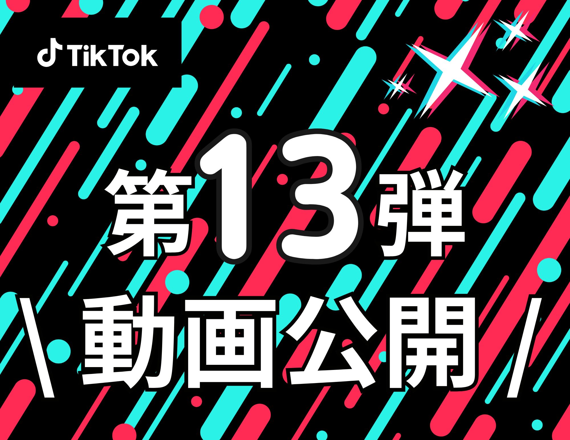 【新作動画公開！】Tiktok公式サイトに第13弾動画投稿開始！