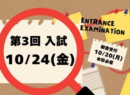 【入試】第3回入試のご案内　10月24日(金)