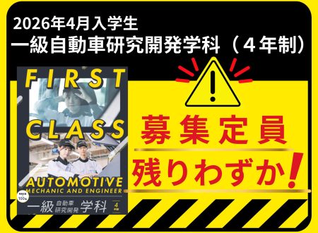 【お知らせ】一級自動車研究開発学科(4年制)の募集枠は残りわずか!