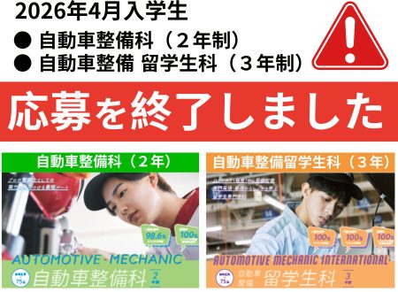 【重要】2つの学科の学生募集終了のお知らせ(2026年4月入学)