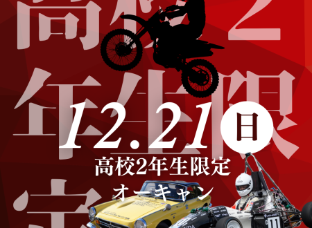 高校2年生限定!オープンキャンパス
