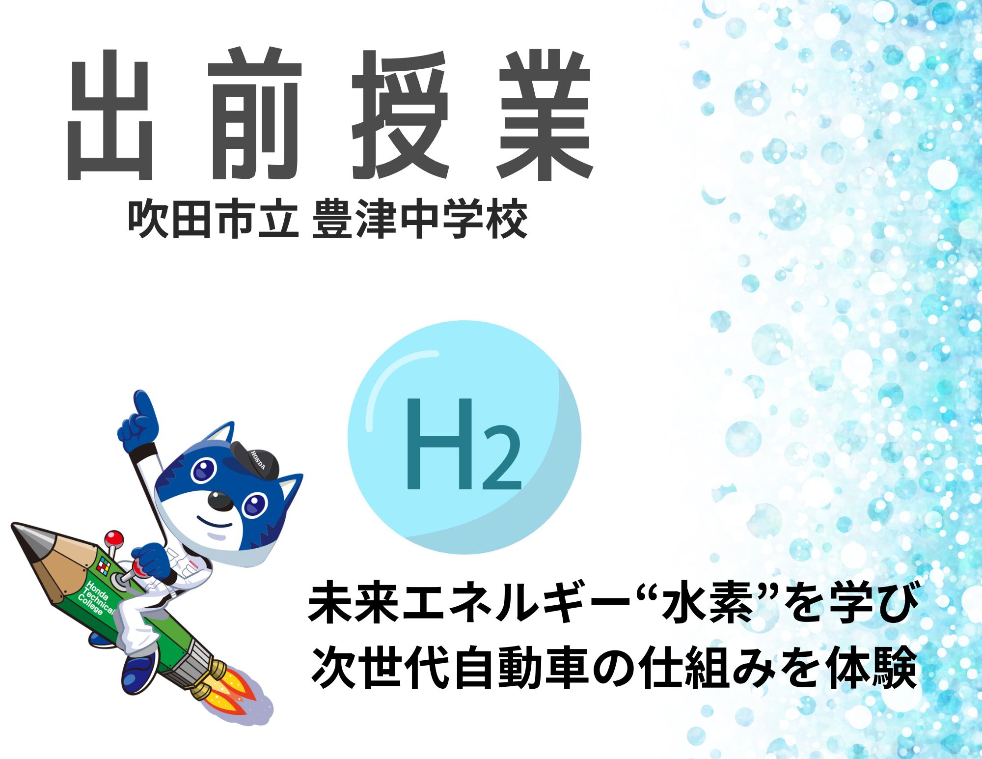 【出前授業】吹田市立 豊津中学校２年生での水素授業