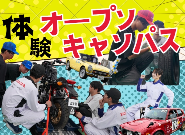 在校生に聞ける！体験できる！体験型オープンキャンパス（午後開催）