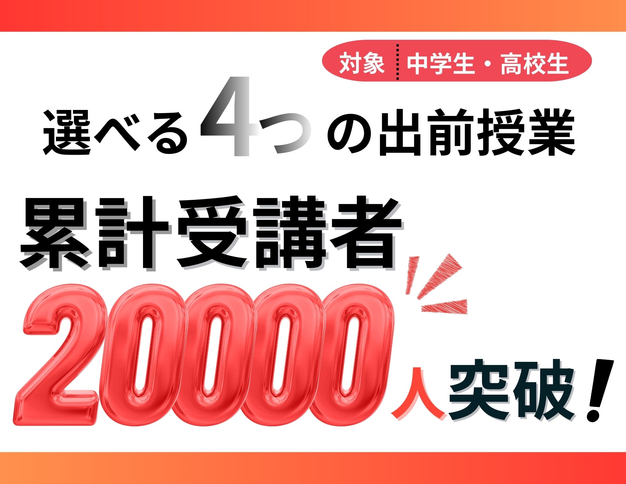 【20,000人突破！】出前授業の受講者が累計2万人を突破！