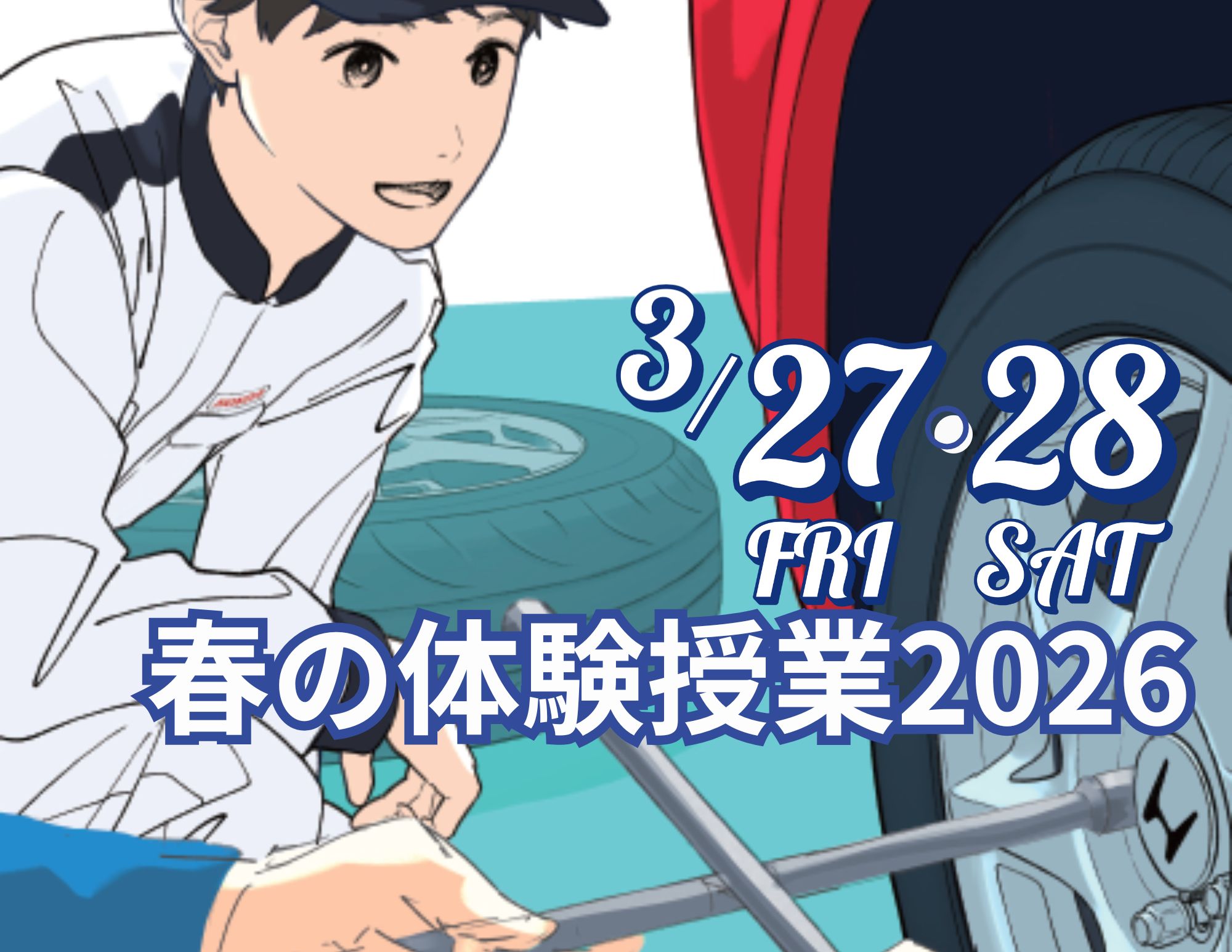 【開催告知！】春の体験授業２０２６開催（3月27‣28日）