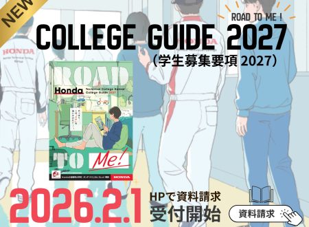 【2027年 入学生用】College Guide 2027 2月1日（日）から受付開始！