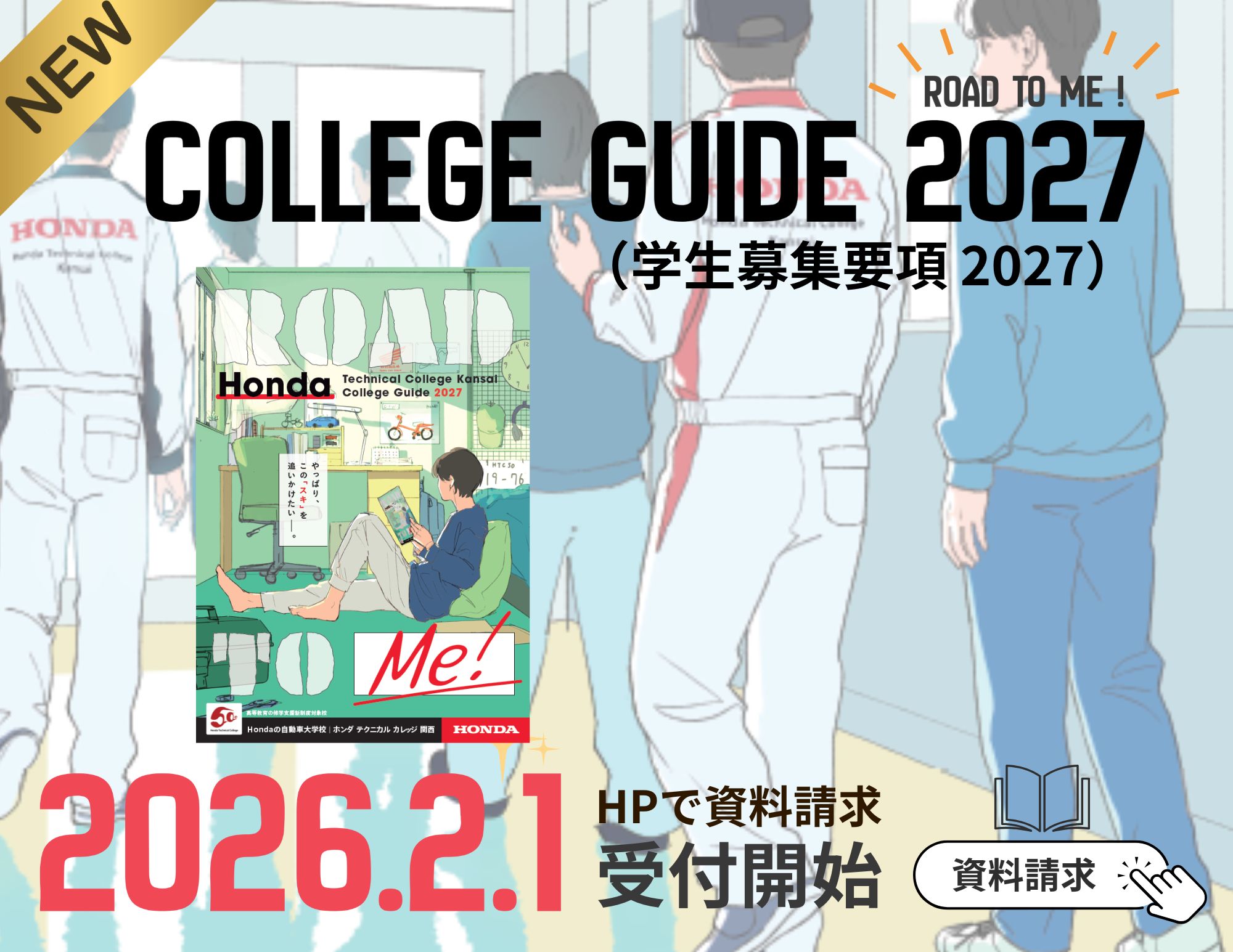 【2027年 入学生用】”New” College Guide 2027　2月1日（日）から受付開始！