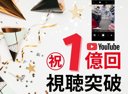【祝 1億回(^^♪】YouTube単独動画 視聴再生数!
