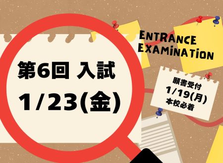 【入試】第6回入試のご案内 1月23日(金)