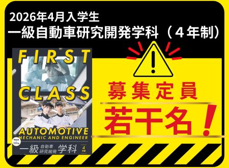 【お知らせ】一級自動車研究開発学科（4年制）の募集枠は残りわずか！