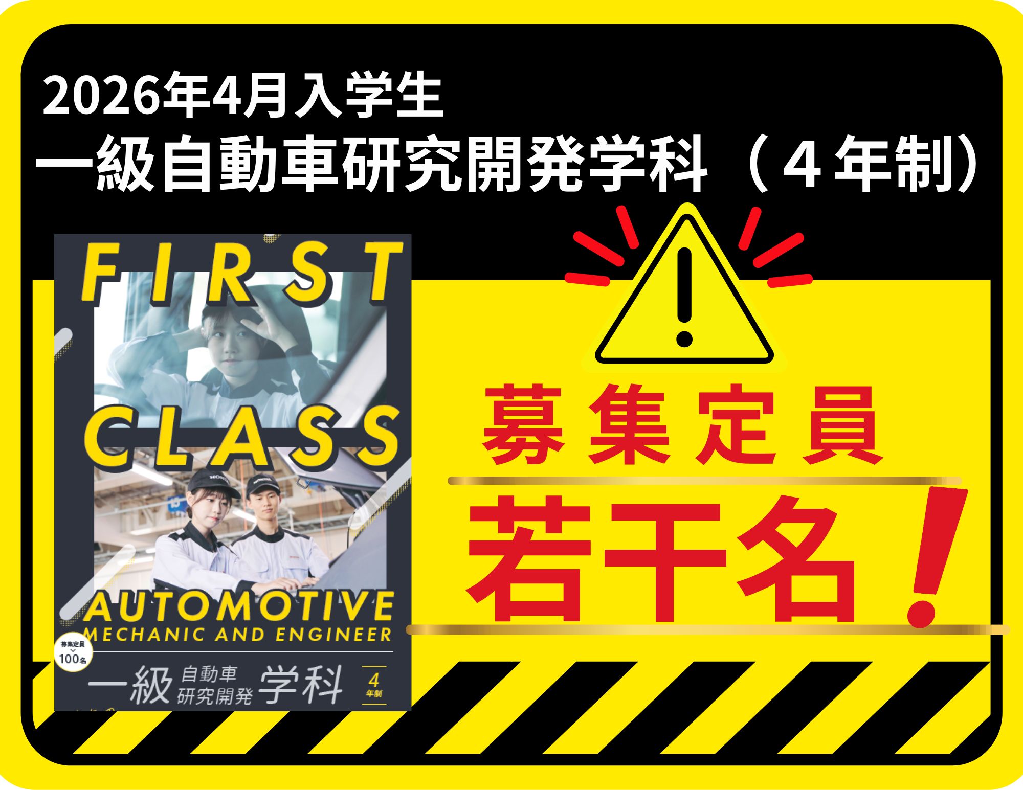 【お知らせ】一級自動車研究開発学科（4年制）の募集枠は残りわずか！