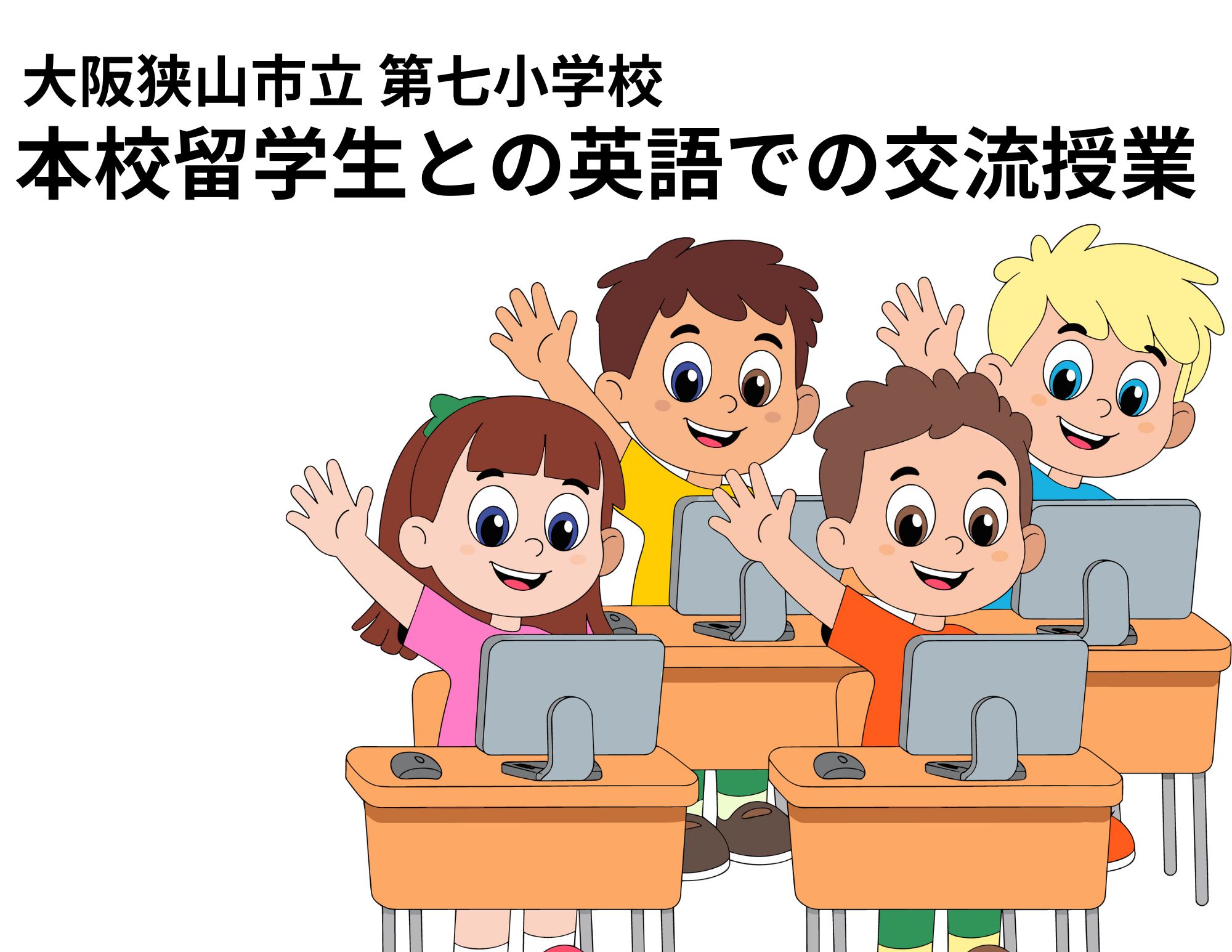 【交流授業②】第七小学校5年生と留学生の交流授業