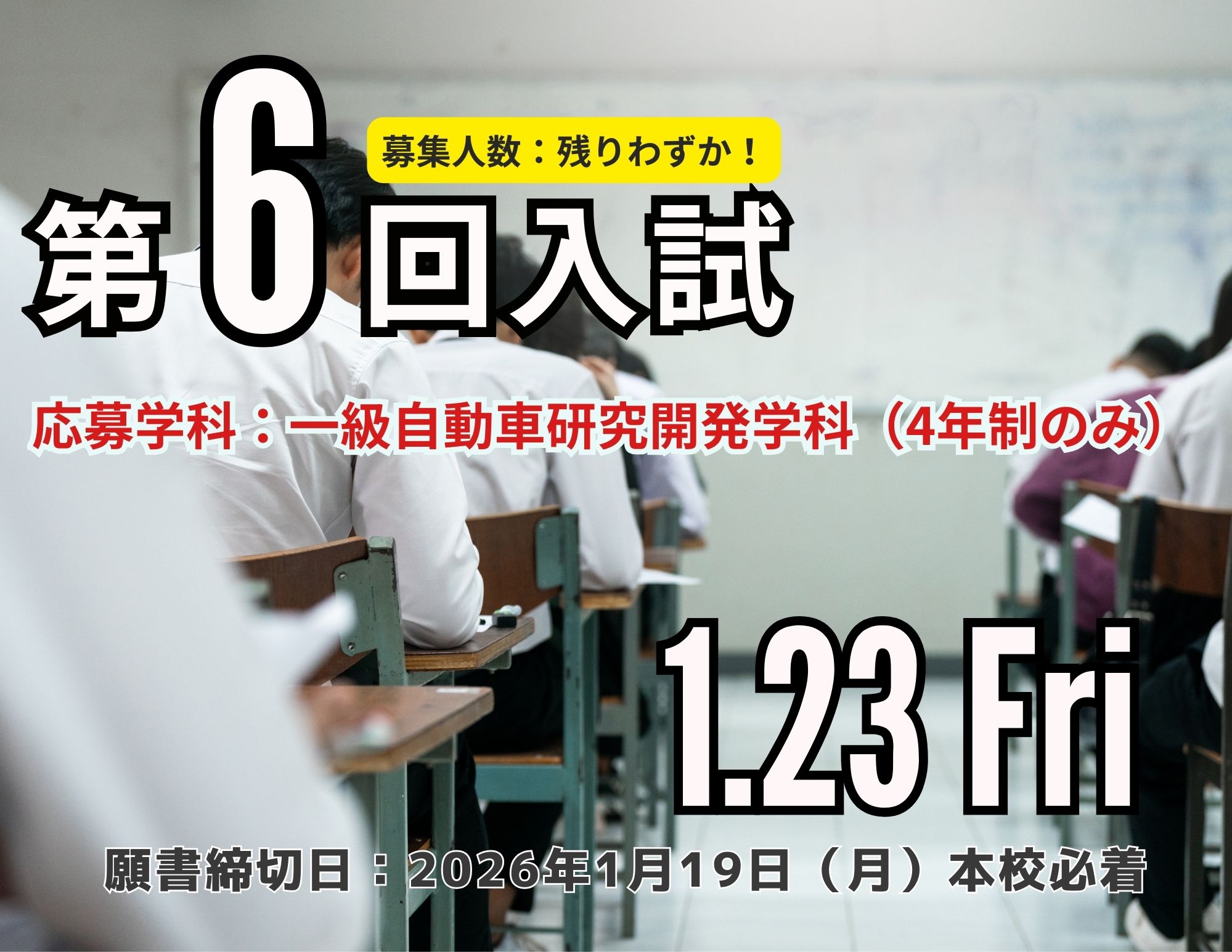 【年明け入試】2026年4月入学生 『第6回入試（1月23日 金曜日）』
