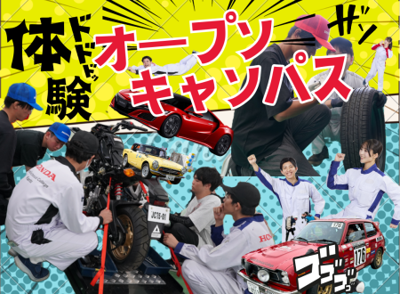 在校生と一緒に整備・開発体験!