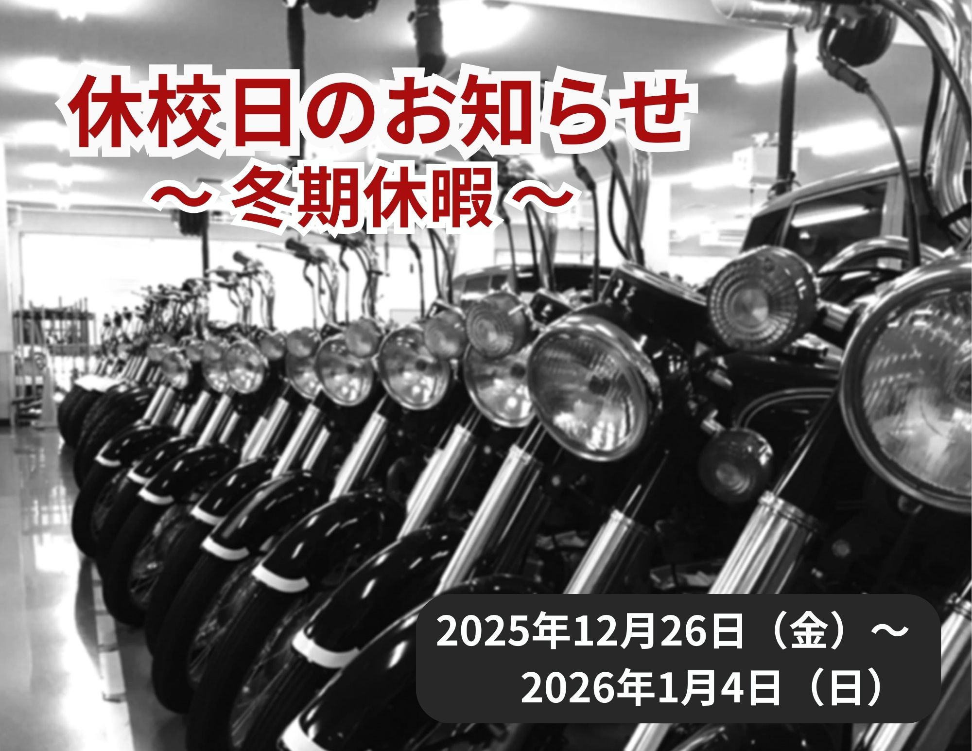 【再案内】冬季休暇について（12/26~1/4）