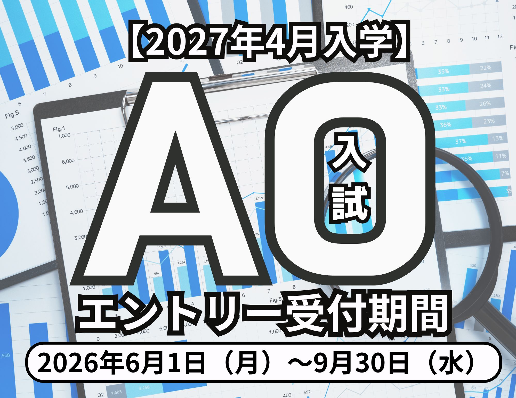 【2027年4月入学】ＡＯ入試のエントリーについて（2026年6月1日から9月30日まで）