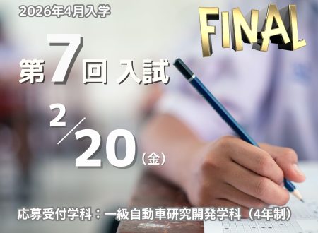 【最終入試】2026年4月入学生 『第7回入試（2月20日 金曜日）』