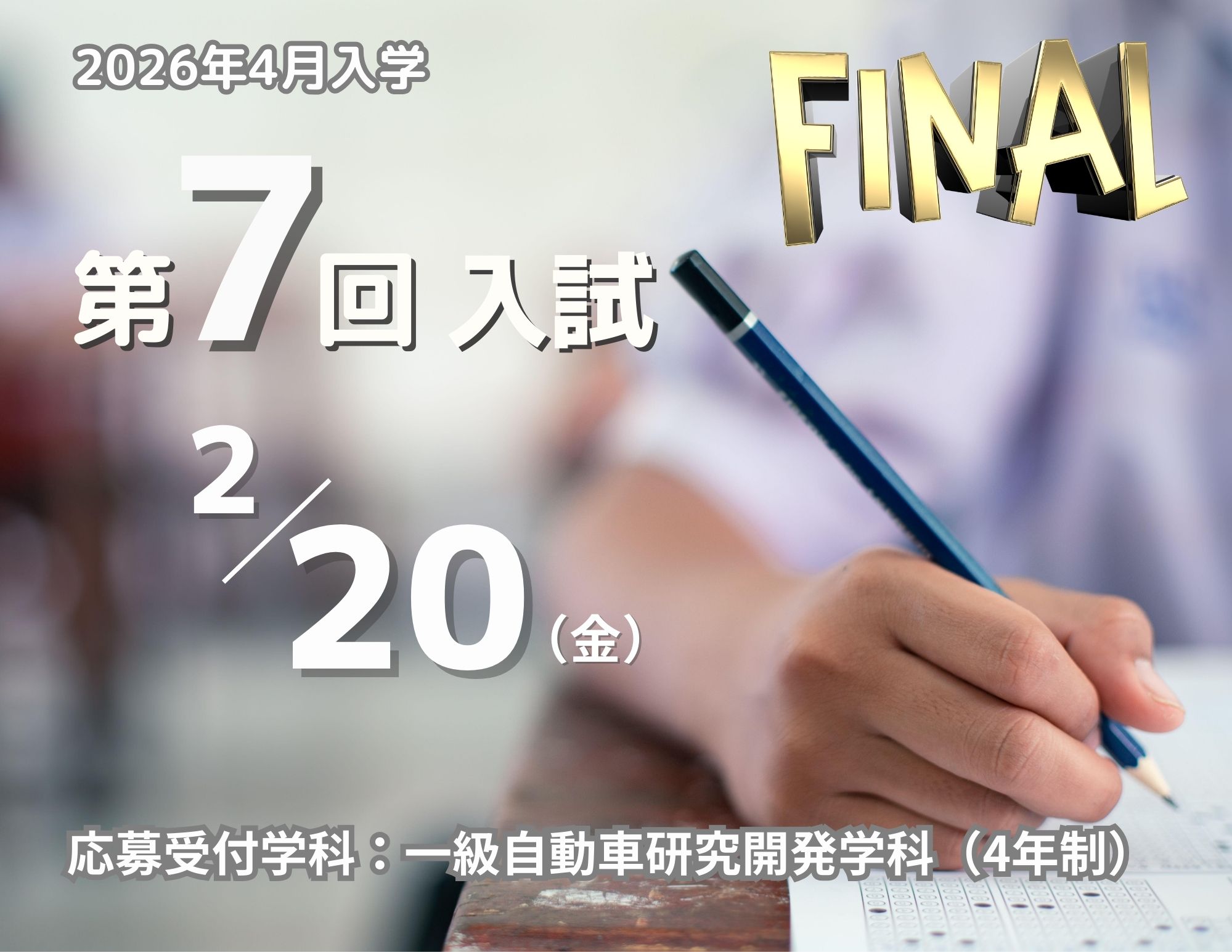 【最終入試】2026年4月入学生 『第7回入試（2月20日 金曜日）』