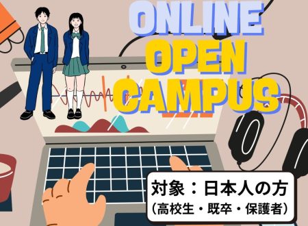 【ONLINE】 OPEN CAMPUS（日本人の方のみ）