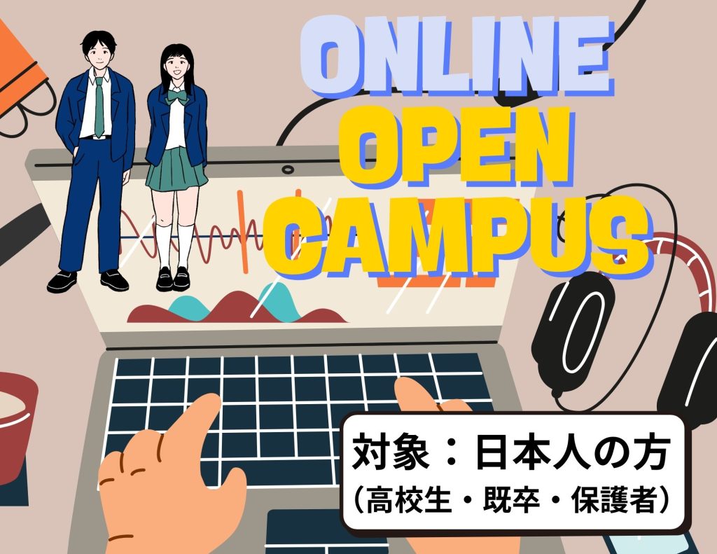 【ONLINE】 OPEN CAMPUS（日本人の方のみ）