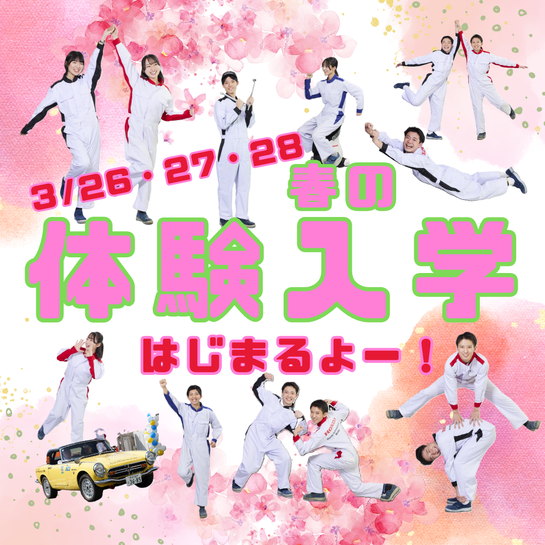 春の体験入学 2026