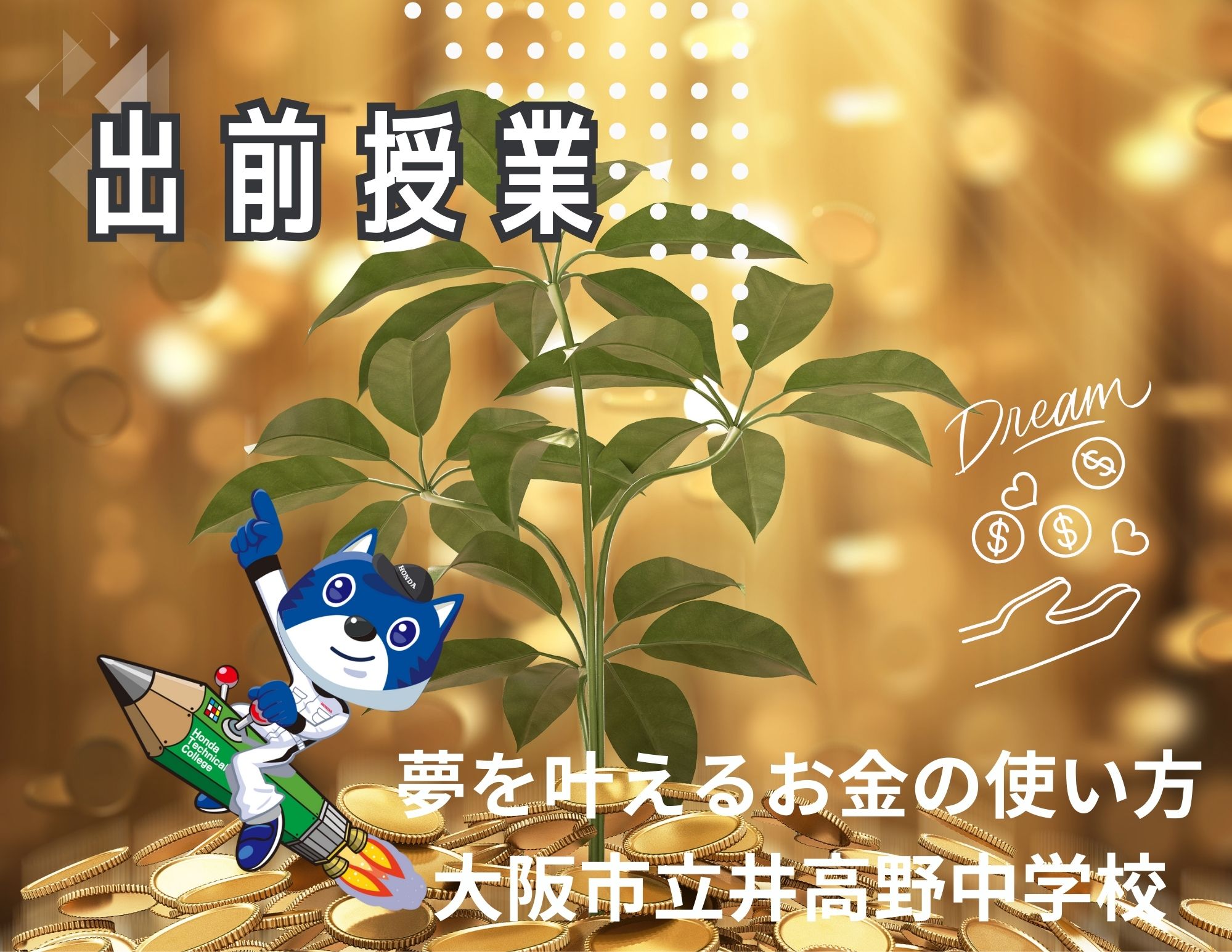 【出前授業】大阪市立井高野中学校での「夢を叶えるお金の使い方」の授業実施