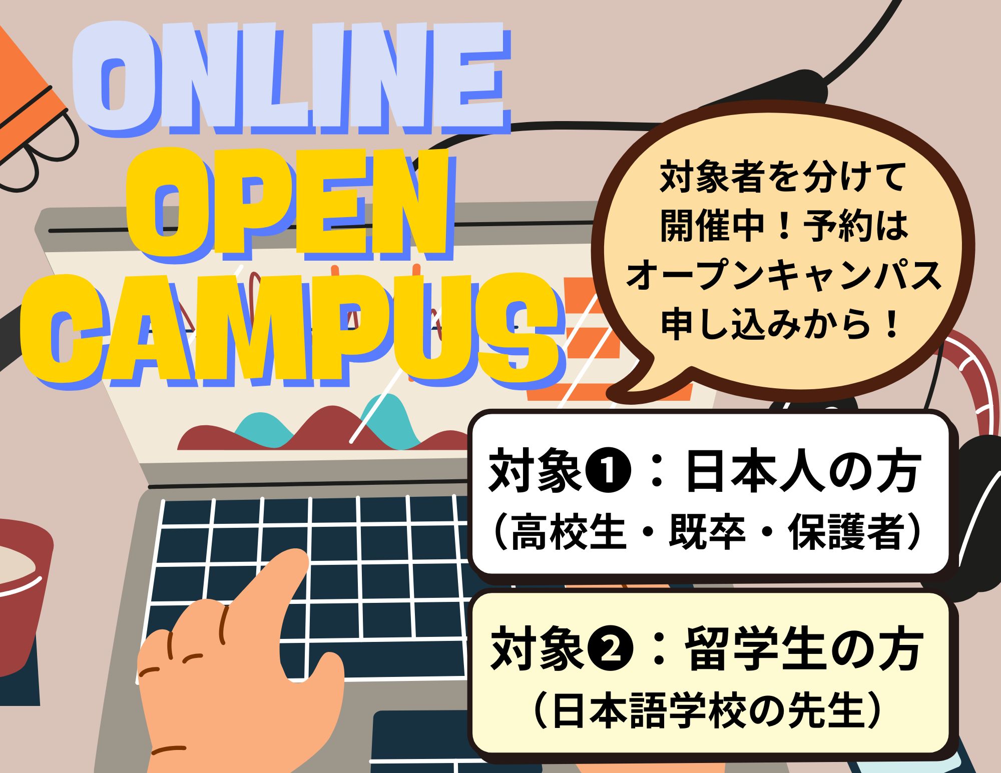 【ONLINE】 OPEN CAMPUS（日本人の方 / 留学生の方）