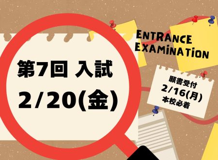 【入試】第7回入試のご案内 2月20日(金)